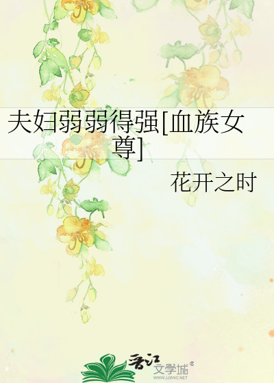 夫妇弱弱得强[血族女尊]