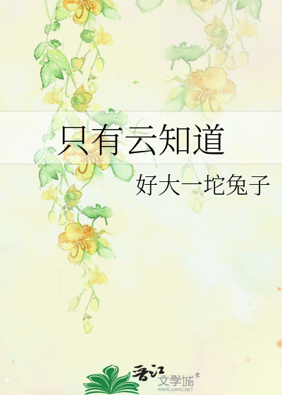 只有云知道