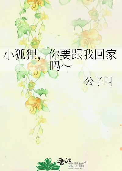 小狐狸，你要跟我回家吗～