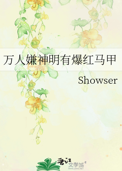 万人嫌神明有爆红马甲
