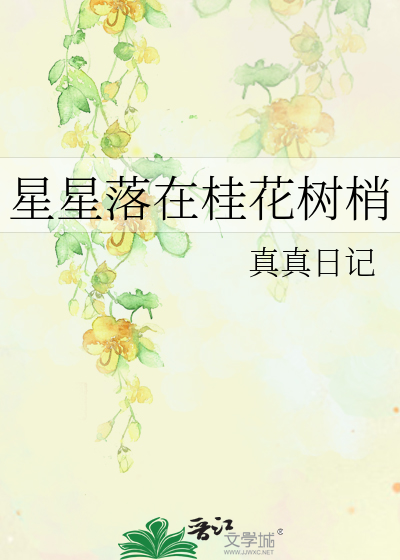 星星落在桂花树梢