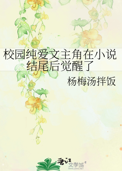 校园纯爱文主角在小说结尾后觉醒了