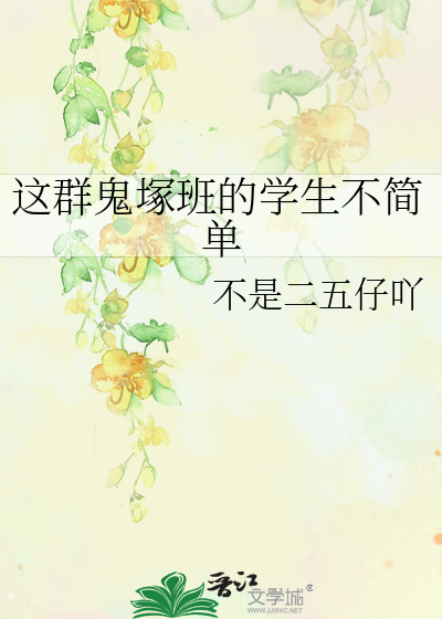 这群鬼塚班的学生不简单