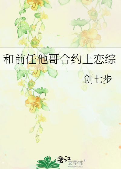 和前任他哥合约上恋综