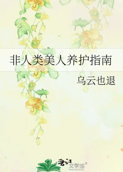 非人类美人养护指南