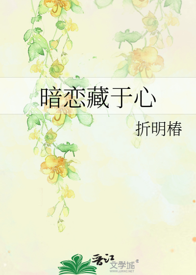 暗恋藏于心