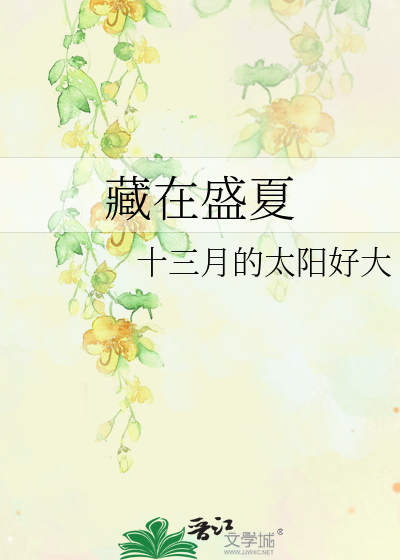 藏在盛夏