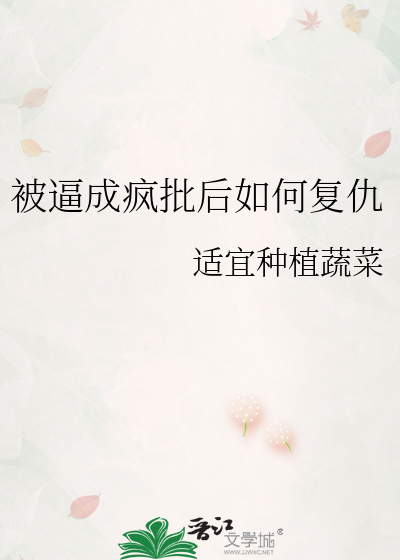 被逼成疯批后如何复仇