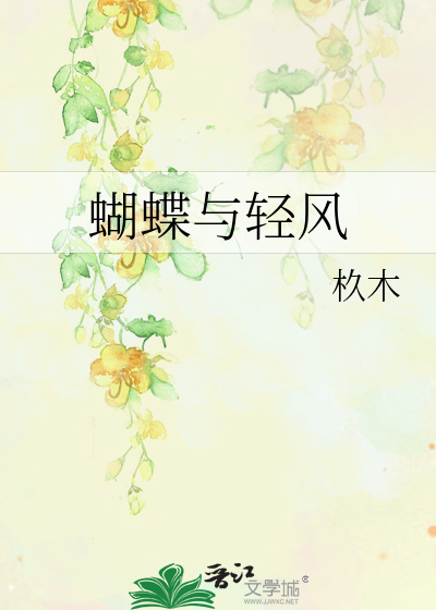 蝴蝶与轻风