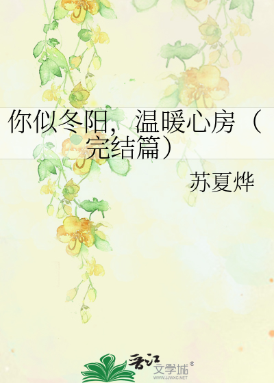 你似冬阳，温暖心房（完结篇）