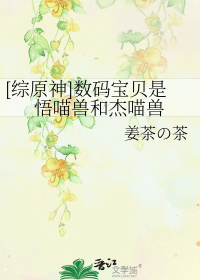 [综原神]数码宝贝是悟喵兽和杰喵兽