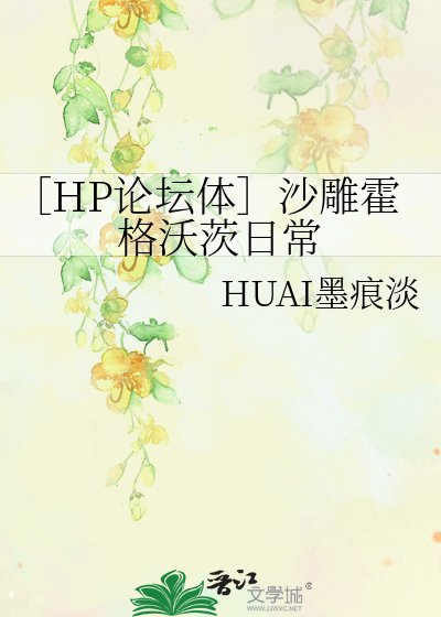 HP论坛体］沙雕霍格沃茨日常》HUAI墨痕淡_晋江文学城_【衍生小说