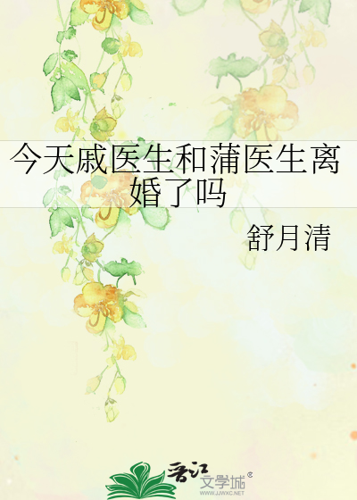 今天戚医生和蒲医生离婚了吗