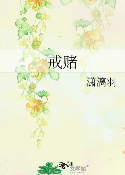 戒赌