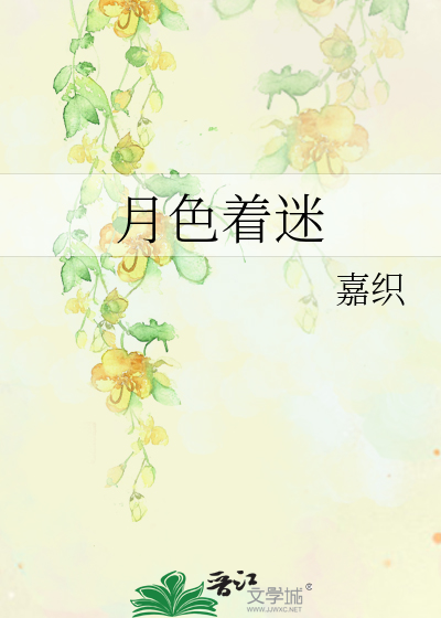 月色着迷
