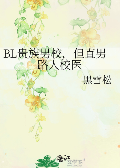 BL贵族男校，但直男路人校医