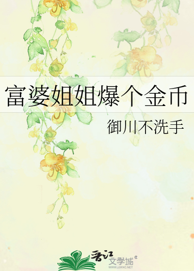 富婆姐姐爆个金币