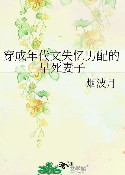 穿成年代文失忆男配的早死妻子