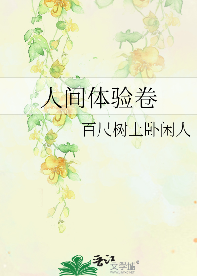 人间体验卷