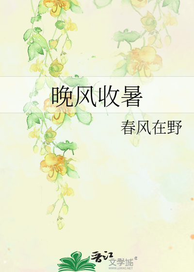 晚风收暑