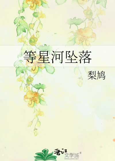 等星河坠落