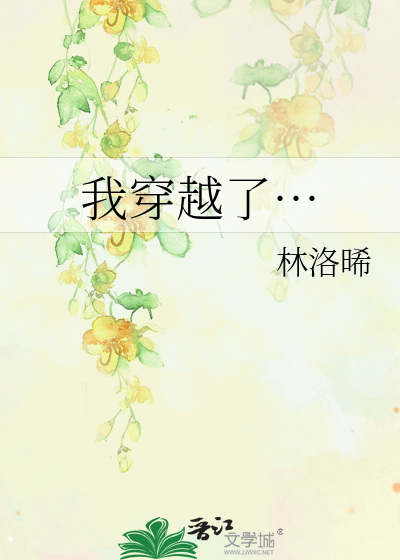 我穿越了…