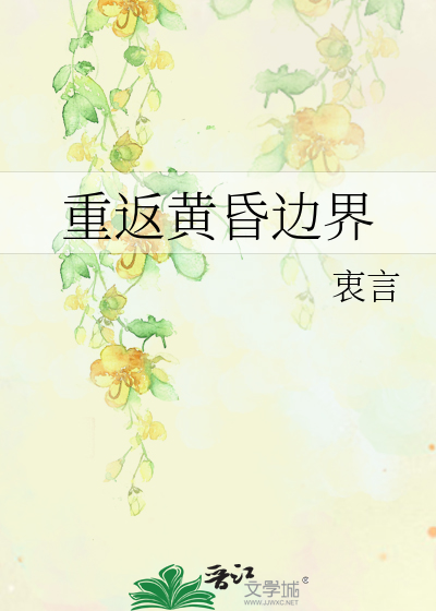 重返黄昏边界