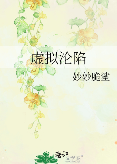 虚拟沦陷