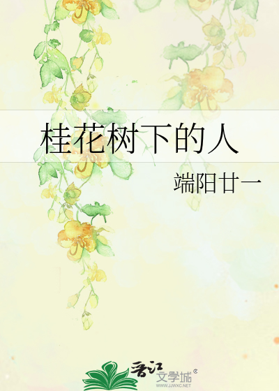 桂花树下的人