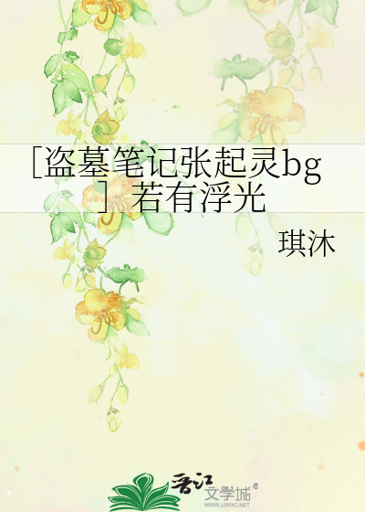 ［盗墓笔记张起灵bg］若有浮光