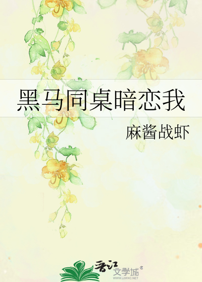 黑马同桌暗恋我