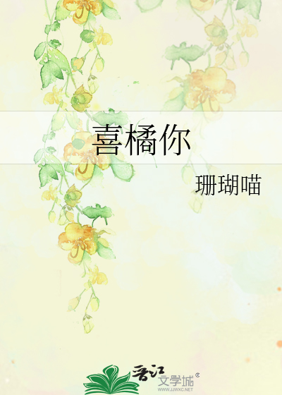 喜橘你