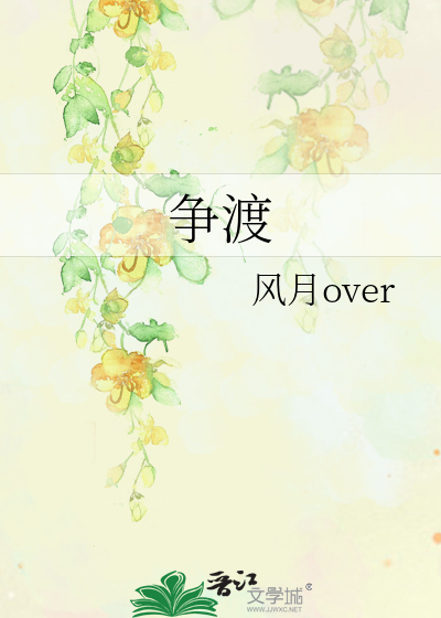 争渡