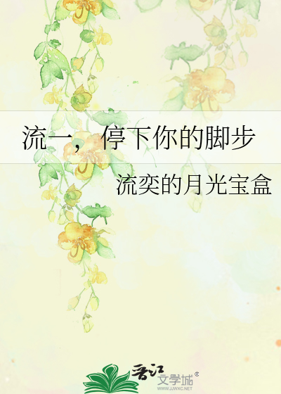 流一，停下你的脚步