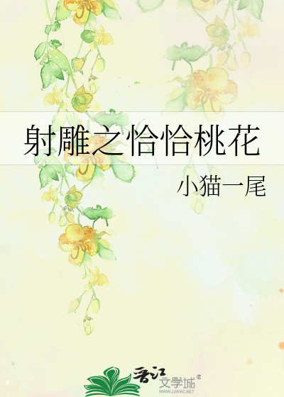 射雕之恰恰桃花