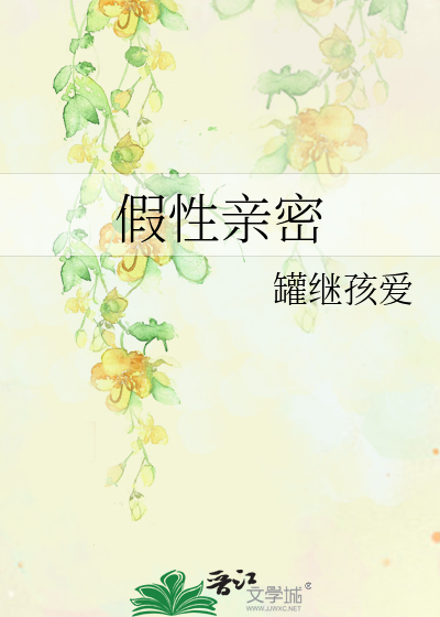 假性亲密