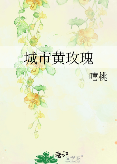 城市黄玫瑰