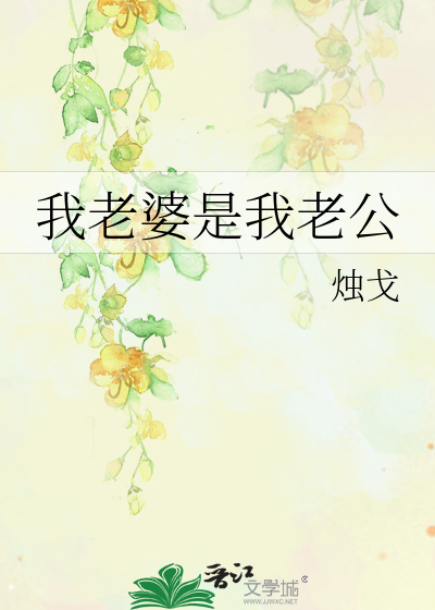 我老婆是我老公