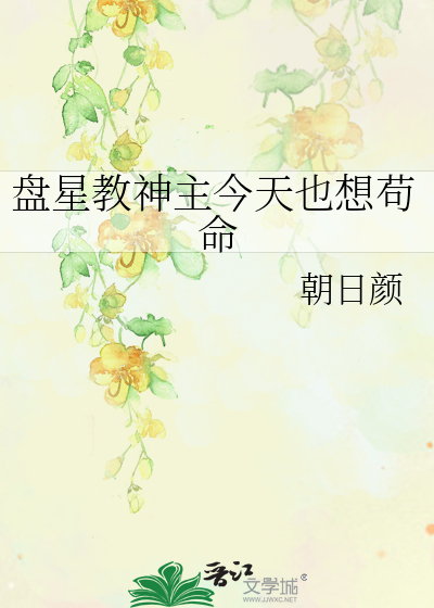 盘星教神主今天也想苟命