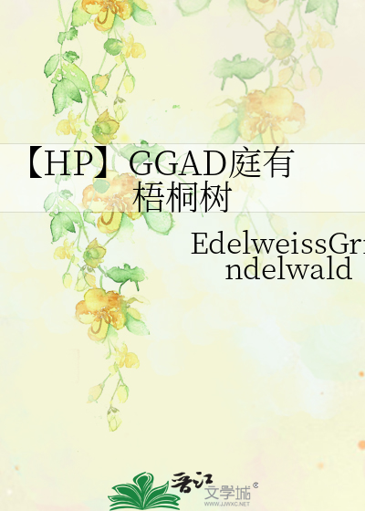 【HP】GGAD庭有梧桐树