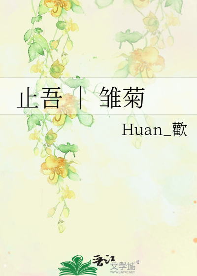 止吾 ｜ 雏菊
