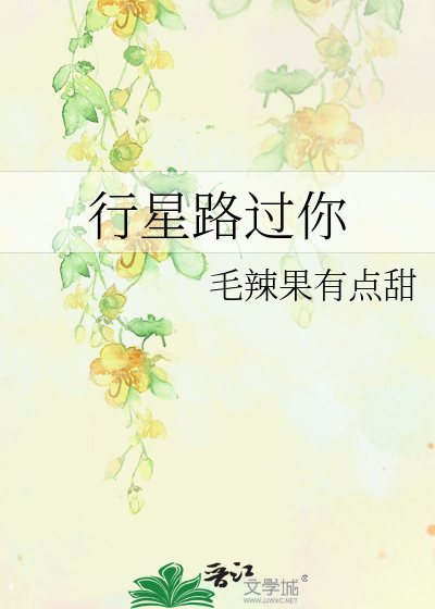 行星路过你