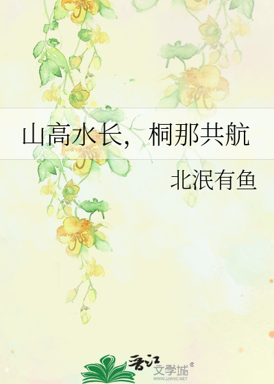 山高水长，桐那共航