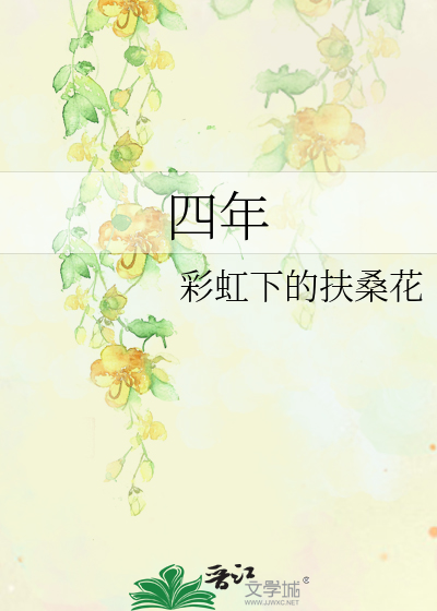 四年