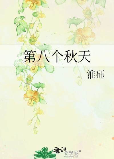 第八个秋天