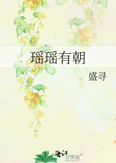瑶瑶有朝
