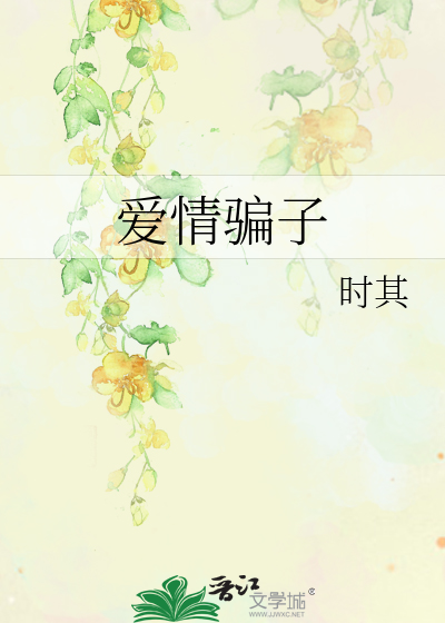 爱情骗子