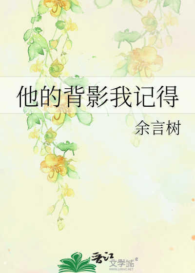 他的背影我记得