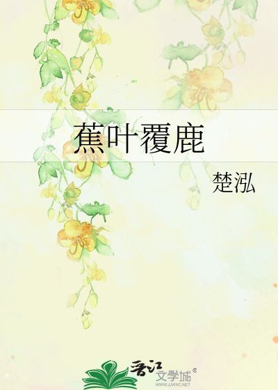 蕉叶覆鹿