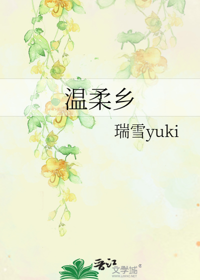 温柔乡
